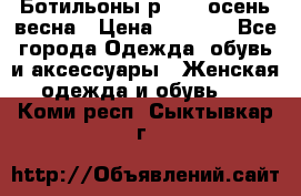 Ботильоны р. 36, осень/весна › Цена ­ 3 500 - Все города Одежда, обувь и аксессуары » Женская одежда и обувь   . Коми респ.,Сыктывкар г.